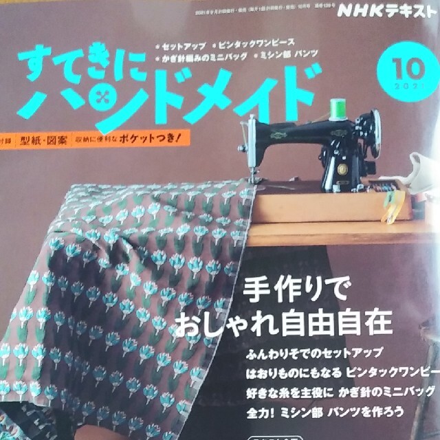 NHKすてきにハンドメイド　2021  9月号10月号 エンタメ/ホビーの本(趣味/スポーツ/実用)の商品写真