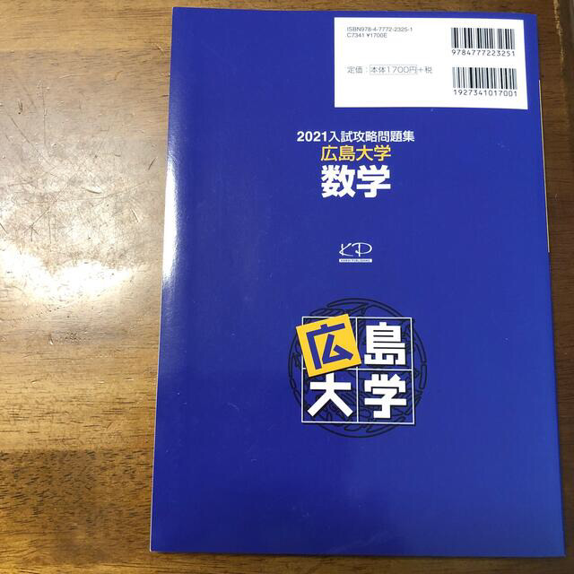 　あいうえお様専用　入試攻略問題集広島大学　数学  英語　２０２１ エンタメ/ホビーの本(語学/参考書)の商品写真