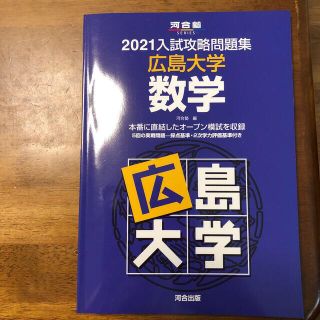 　あいうえお様専用　入試攻略問題集広島大学　数学  英語　２０２１(語学/参考書)