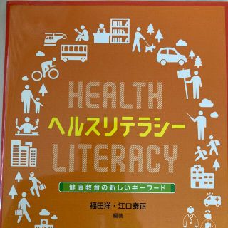 ヘルスリテラシーの本　A4サイズ　健康を理解する本　医療関連　看護関連(健康/医学)