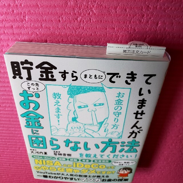 貯金すらまともにできていませんがこの先ずっとお金に困らない方法を教えてください！ エンタメ/ホビーの本(ビジネス/経済)の商品写真