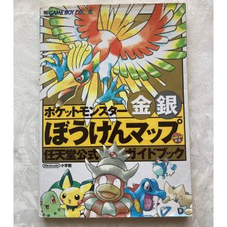 ポケモン(ポケモン)のポケットモンスター 金銀 ぼうけんマップ 任天堂公式ガイドブック(アート/エンタメ)