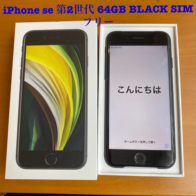 ［新品］iPhone se第２世代　64GB SIMフリー