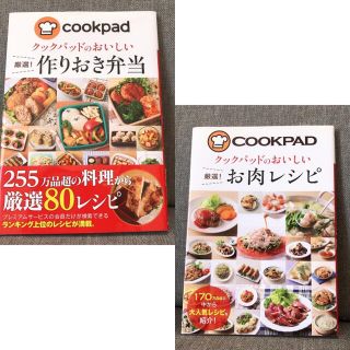 クックパッド 2冊セット(料理/グルメ)