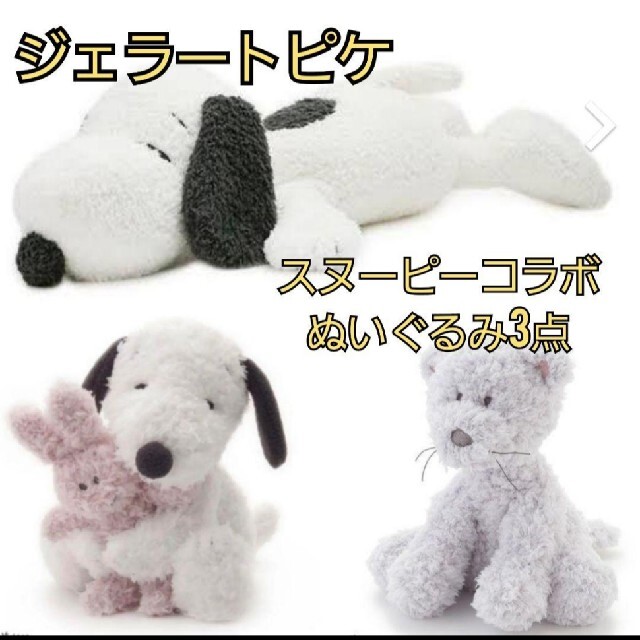 SNOOPY ジェラートピケ スヌーピー ぬいぐるみ BIGスヌーピー うさぎ