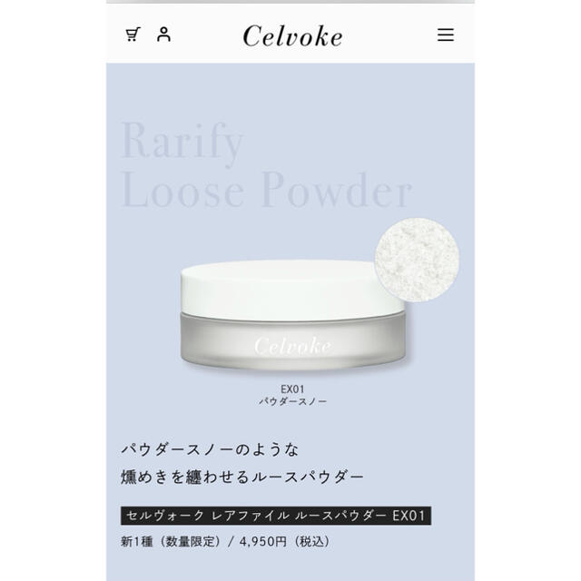 Cosme Kitchen(コスメキッチン)のCelvoke■レアファイ ルースパウダーEX01 セルヴォーク 限定品 コスメ/美容のベースメイク/化粧品(フェイスパウダー)の商品写真