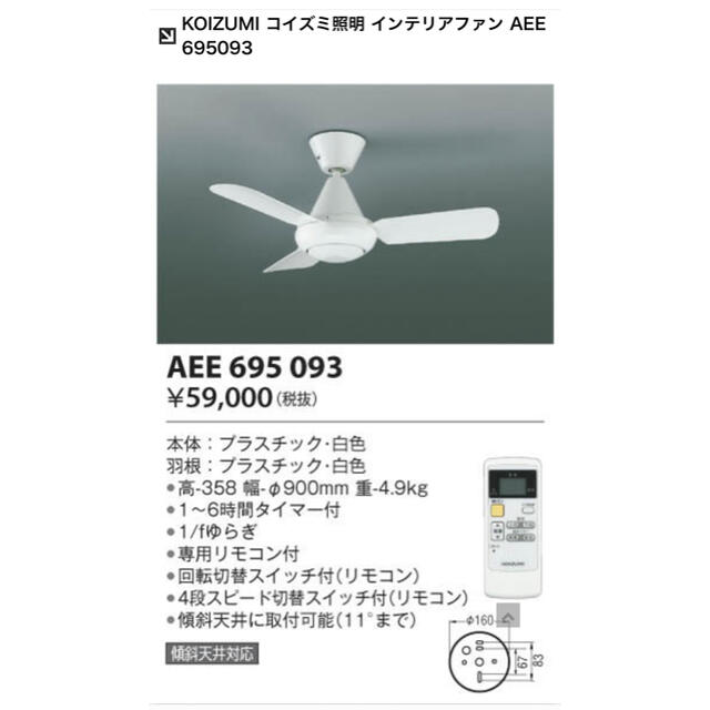 KOIZUMI インテリアファン AEE695093 - その他