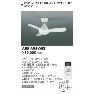 コイズミ(KOIZUMI)のKOIZUMI インテリアファン AEE695093(その他)