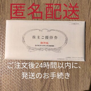 ロイヤルホールディングス　株主優待(レストラン/食事券)