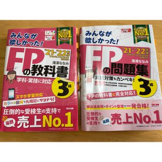 2021-2022年版　FPの教科書と問題集2冊セット(資格/検定)