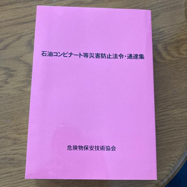 301円　石油コンビナート等災害防止法令・通達集 エンタメ/ホビーの本(資格/検定)の商品写真