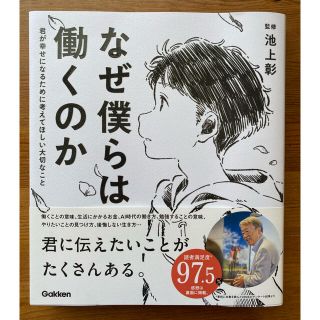 ガッケン(学研)のなぜ僕らは働くのか 君が幸せになるために考えてほしい大切なこと(人文/社会)