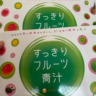 ファビウス(FABIUS)のスッキリフルーツ青汁 60袋(ダイエット食品)