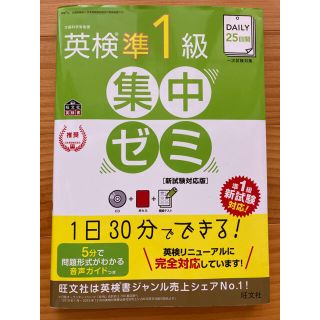 オウブンシャ(旺文社)のDAILY25日間 英検準1級 集中ゼミ 新試験対応版(資格/検定)