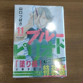 ☆匿名配送☆ブルーピリオド11巻 特装版(青年漫画)