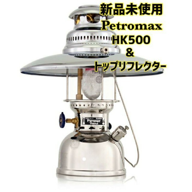 新品未使用】Petromax HK500 圧力式 灯油ランタン ニッケル - www