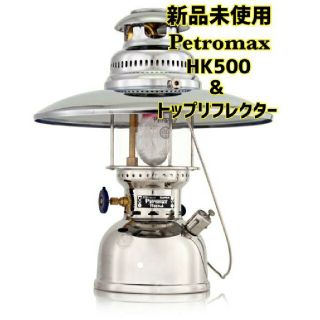 ペトロマックス(Petromax)の新品ペトロマックスHK500  圧力式灯油ランタン& トップリフレクターニッケル(ライト/ランタン)