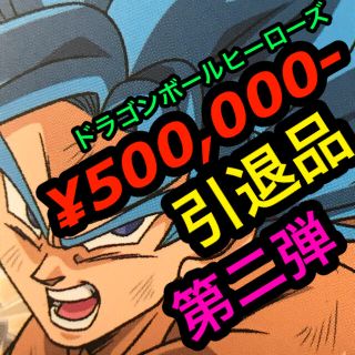 ドラゴンボール(ドラゴンボール)の👱‍♀️ドラゴンボールヒーローズ👸引退品🃏👰‍♀️(シングルカード)