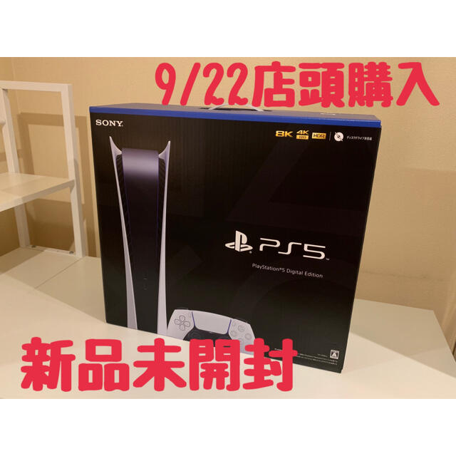 PlayStation - ps5 デジタルエディション　本体　9/22店頭購入品