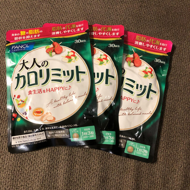 ダイエット食品ファンケル　大人のカロリミット30日分 3袋セット新品未使用品