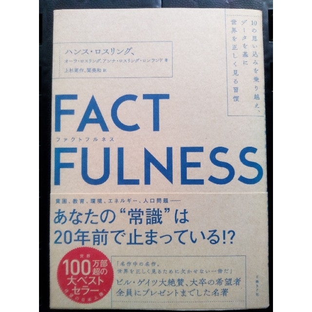 日経BP(ニッケイビーピー)のＦＡＣＴＦＵＬＮＥＳＳ １０の思い込みを乗り越え、データを基に世界を正しく エンタメ/ホビーの本(ビジネス/経済)の商品写真