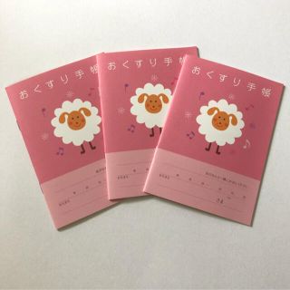 【新品・未使用】おくすり手帳3冊セット【ひつじ】(ノート/メモ帳/ふせん)