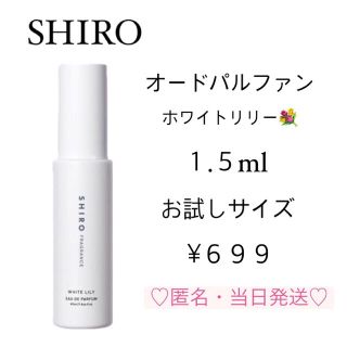 シロ(shiro)の★最安直★ SHIRO オードパルファン　オードパルファム　ホワイトリリー(香水(女性用))