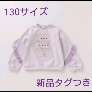 メゾピアノ(mezzo piano)のメゾピアノ☆裏毛 ケーキ刺繍レースフリルトレーナー(ラベンダー)130(Tシャツ/カットソー)