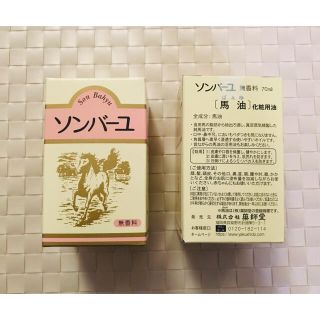 薬師堂 馬油 ソンバーユ 70ml × 2個セット(その他)