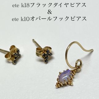 エテ(ete)のKONAMI様専用★ete k18ブラックダイヤピアスと k10片耳ピアス(ピアス)