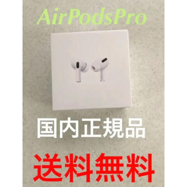 【新品未使用】AirPods Pro Apple エアポッズ　プロ　国内正規品イヤホン