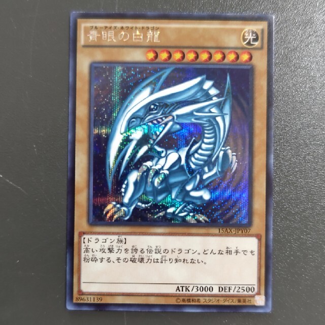 遊戯王 青眼の白龍　15AX-JPY07 シク