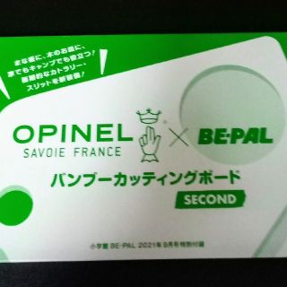 オピネル(OPINEL)のBE-PAL 9月号 OPINEL×BE-PAL バンブーカッティングボード(趣味/スポーツ)