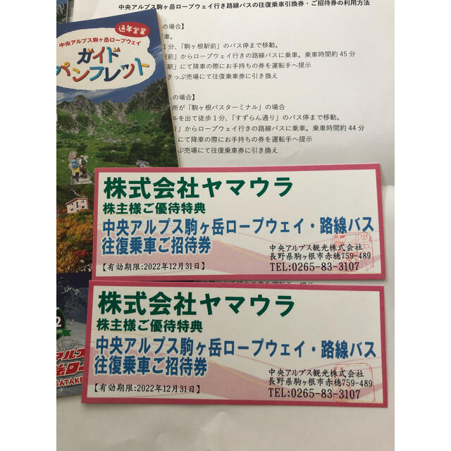 ヤマウラ株主優待 中央アルプス駒ケ岳ロープウェイ・路線バス往復乗車ご招待券 1枚 BPrbqm4KmB - anzanatitlan.org