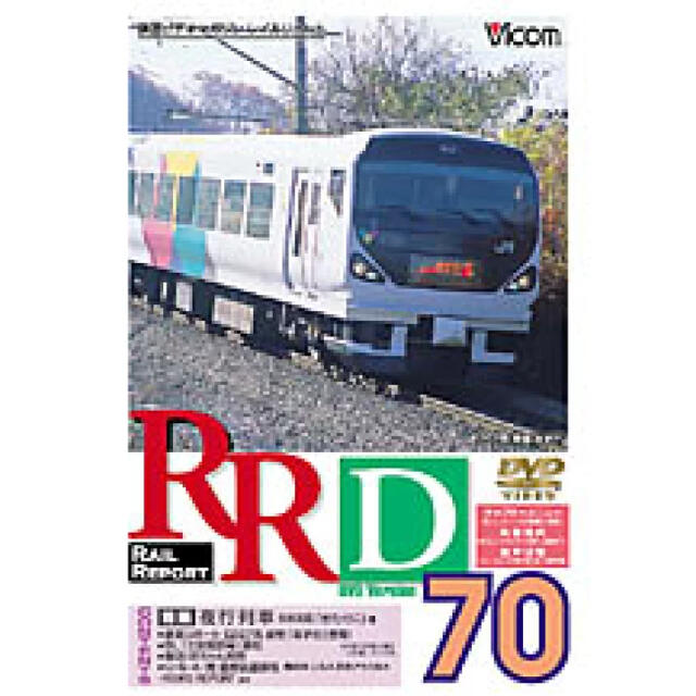 ビコム レイルリポート　70号　DVD エンタメ/ホビーのテーブルゲーム/ホビー(鉄道)の商品写真