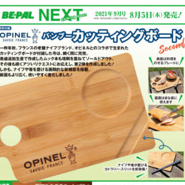 OPINEL(オピネル)のBE－PAL (ビーパル) 2021年 09月号 エンタメ/ホビーの雑誌(趣味/スポーツ)の商品写真