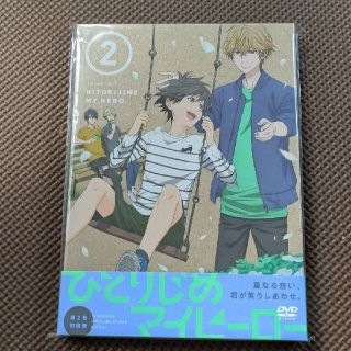 ひとりじめマイヒーロー　02　DVD(アニメ)