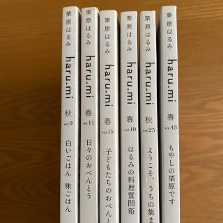 クリハラハルミ(栗原はるみ)の栗原はるみ haru＿mi (ハルミ)  6冊まとめ売り(料理/グルメ)