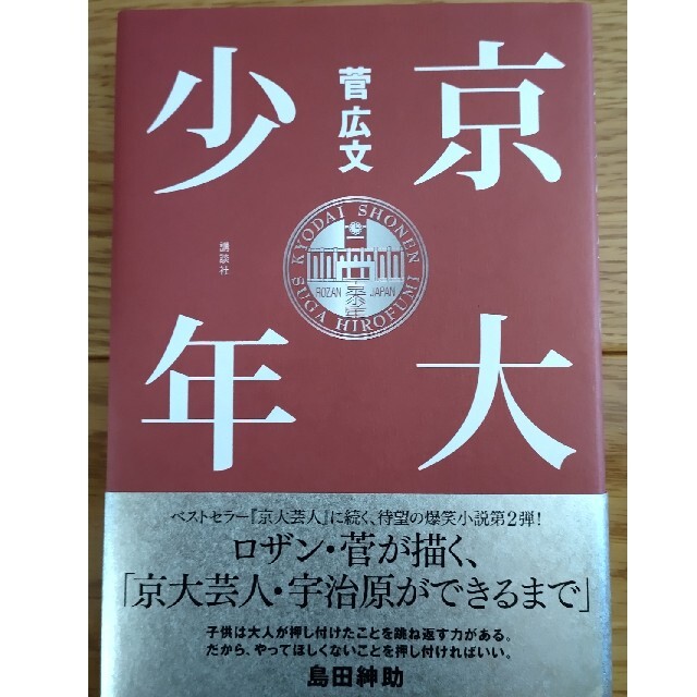 京大少年　サイン付き エンタメ/ホビーの本(その他)の商品写真