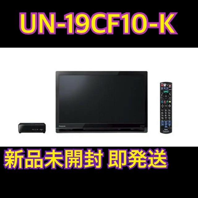 プチギフト 【値下げ】パナソニック VIERA UN-19CF10-K - crumiller.com