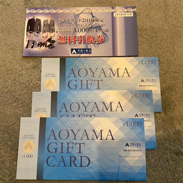 AOYAMAギフトカード無料引換券16000円分　5000円引き！