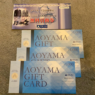 アオヤマ(青山)のAOYAMAギフトカード無料引換券16000円分　5000円引き！(その他)