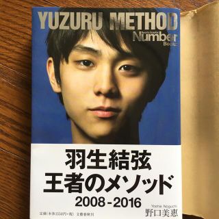 羽生結弦王者のメソッド ２００８－２０１６(その他)