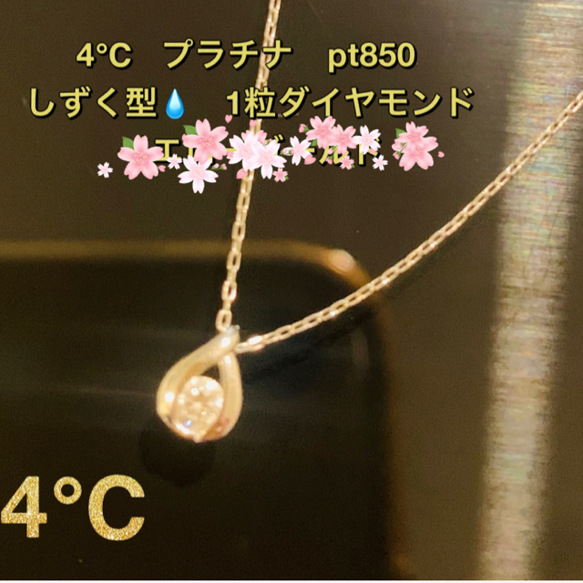 4℃(ヨンドシー)のじゅんこ様専用★4℃ ダイヤモンド Pt850 ネックレス　 レディースのアクセサリー(ネックレス)の商品写真