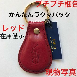 ポロラルフローレン(POLO RALPH LAUREN)の新品★ポロラルフローレン キーホルダー レッド 赤 キーリング 牛革レザー未使用(キーホルダー)