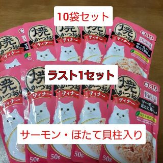 イナバペットフード(いなばペットフード)のちゃお　焼かつおディナー　サーモン・ほたて貝柱入り　10袋セット(ペットフード)