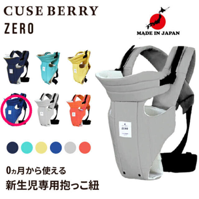 キューズベリー CUSE BERRY 抱っこ紐 ZERO ブルー