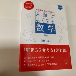 入試によくでる数学標準編 高校受験合格への２０１ 新装版(語学/参考書)