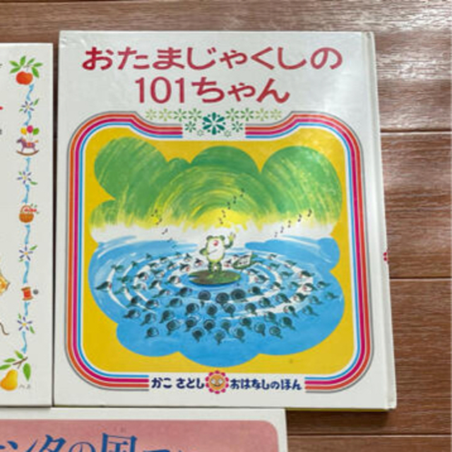 【ミルピー様】おたまじゃくしの101ちゃん エンタメ/ホビーの本(絵本/児童書)の商品写真
