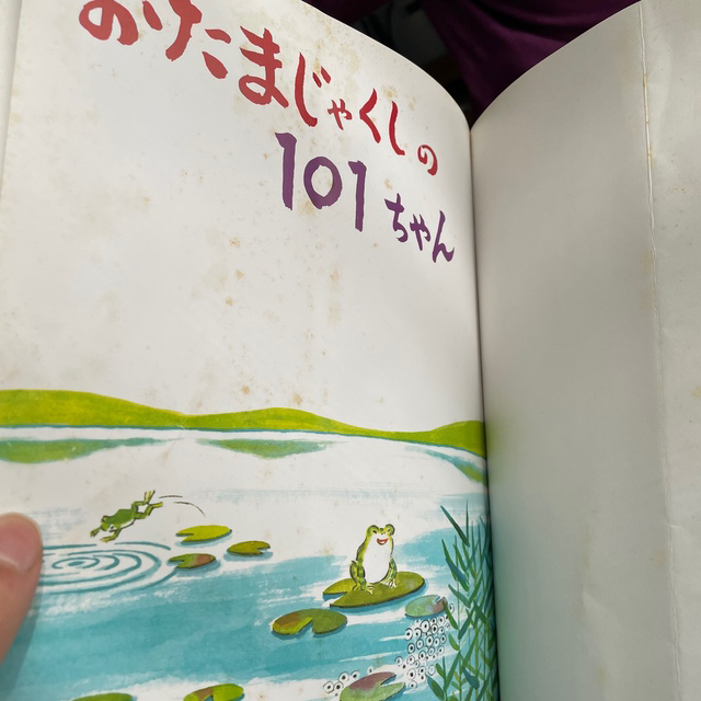 【ミルピー様】おたまじゃくしの101ちゃん エンタメ/ホビーの本(絵本/児童書)の商品写真